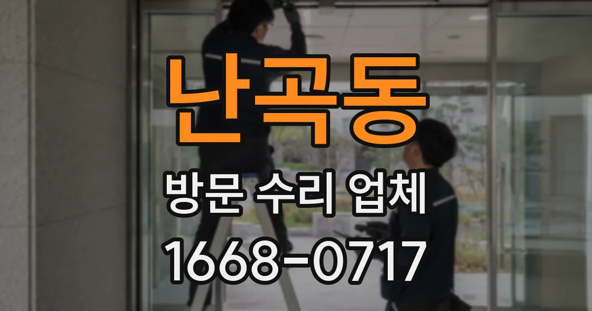 난곡동 방문 수리 업체