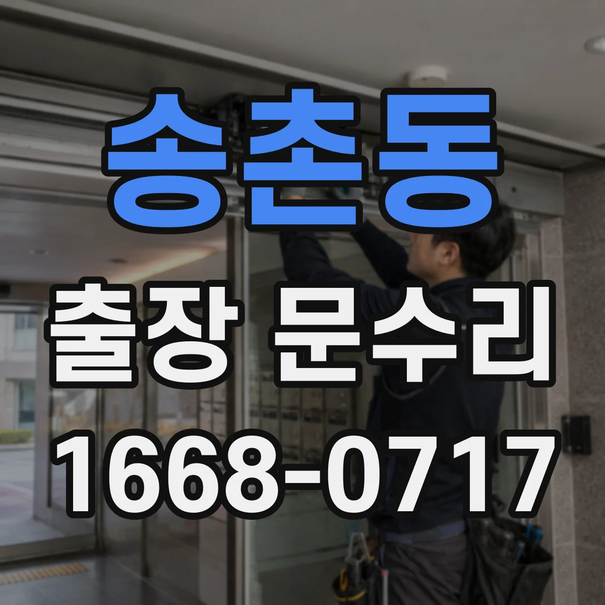 송촌동 출장 문수리