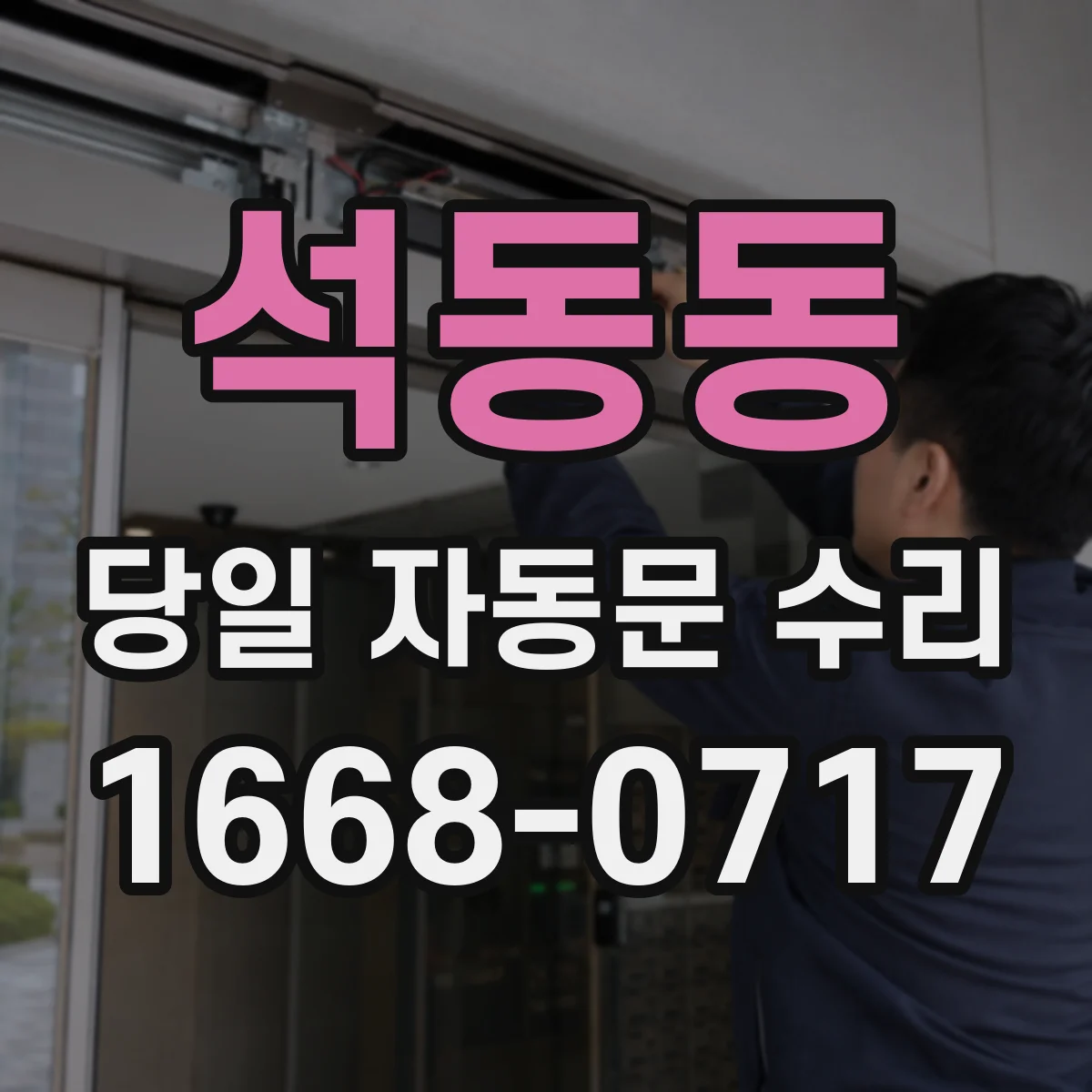 석동동 당일 자동문 수리