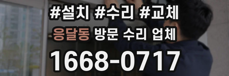 응달동 방문 수리 업체