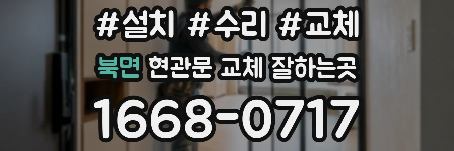 북면 현관문 교체 잘하는곳