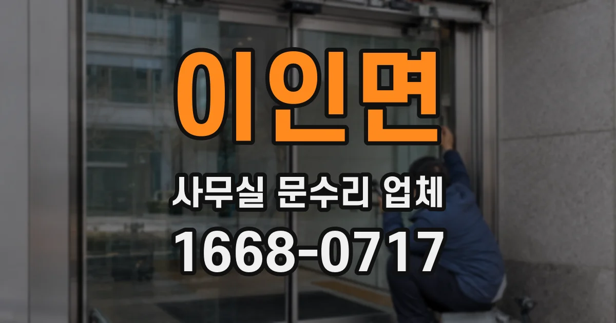 이인면 사무실 문수리 업체