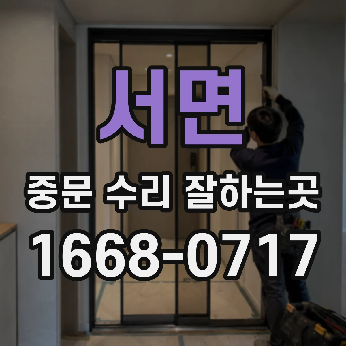 서면 중문 수리 잘하는곳