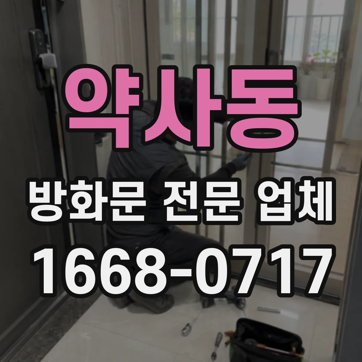 약사동 방화문 전문 업체