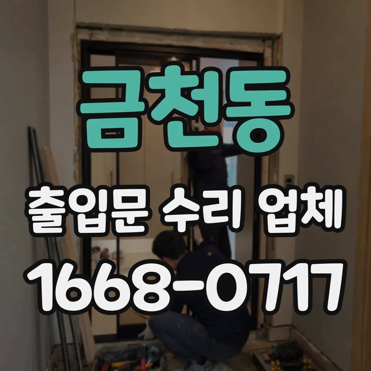 금천동 출입문 수리 업체 롤링도어 하부 가이드 마모 복원