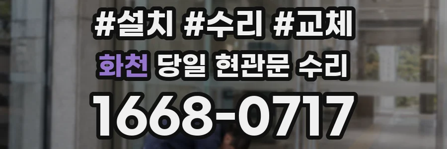 화천 당일 현관문 수리