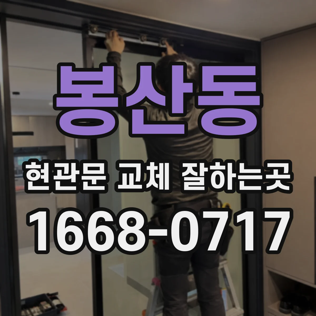 봉산동 현관문 교체 잘하는곳