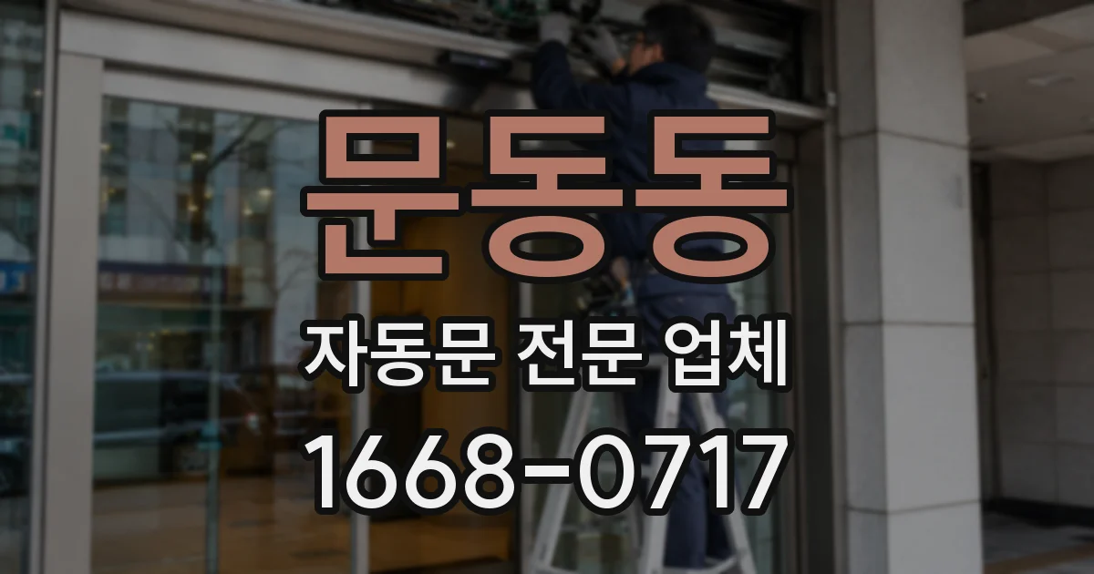 문동동 자동문 전문 업체