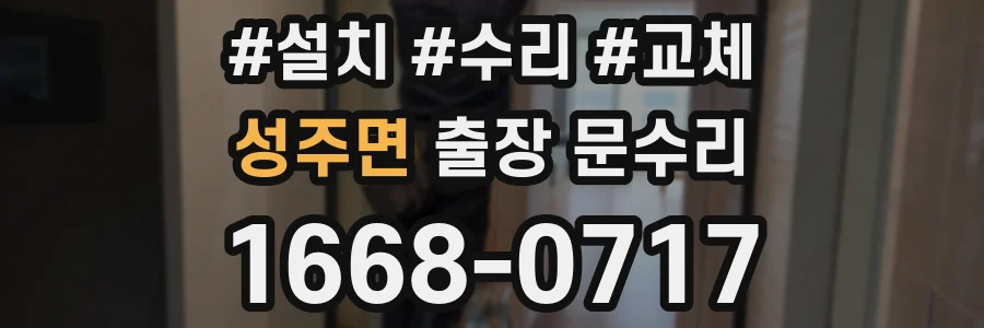 성주면 출장 문수리