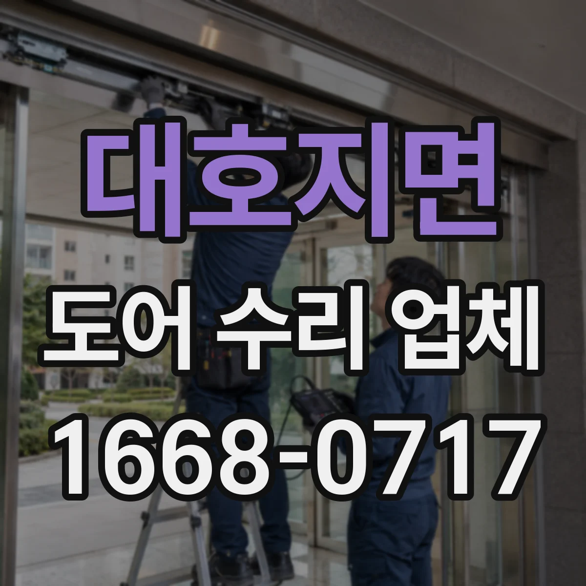 대호지면 도어 수리 업체