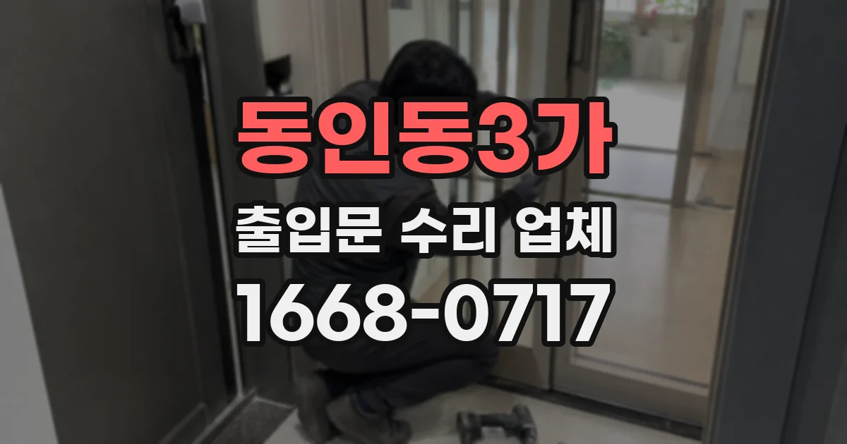동인동3가 출입문 수리 업체