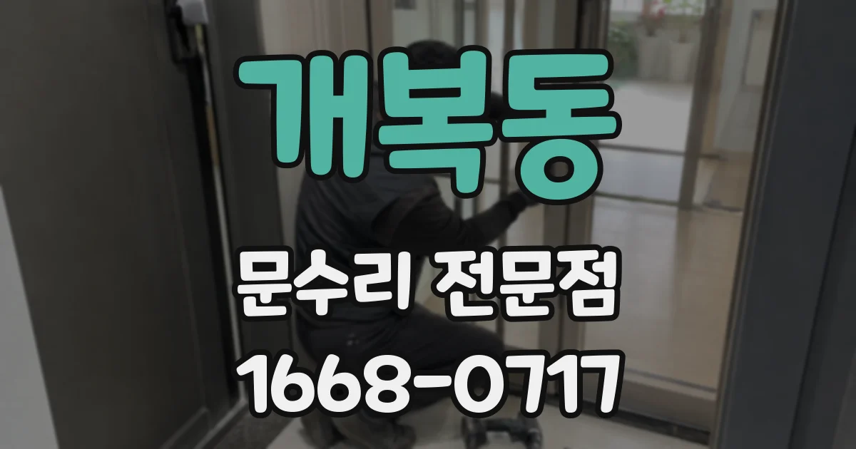 개복동 문수리 전문점