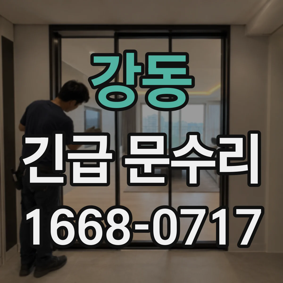 강동 긴급 문수리