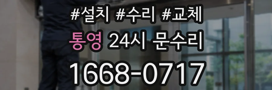 통영 24시 문수리