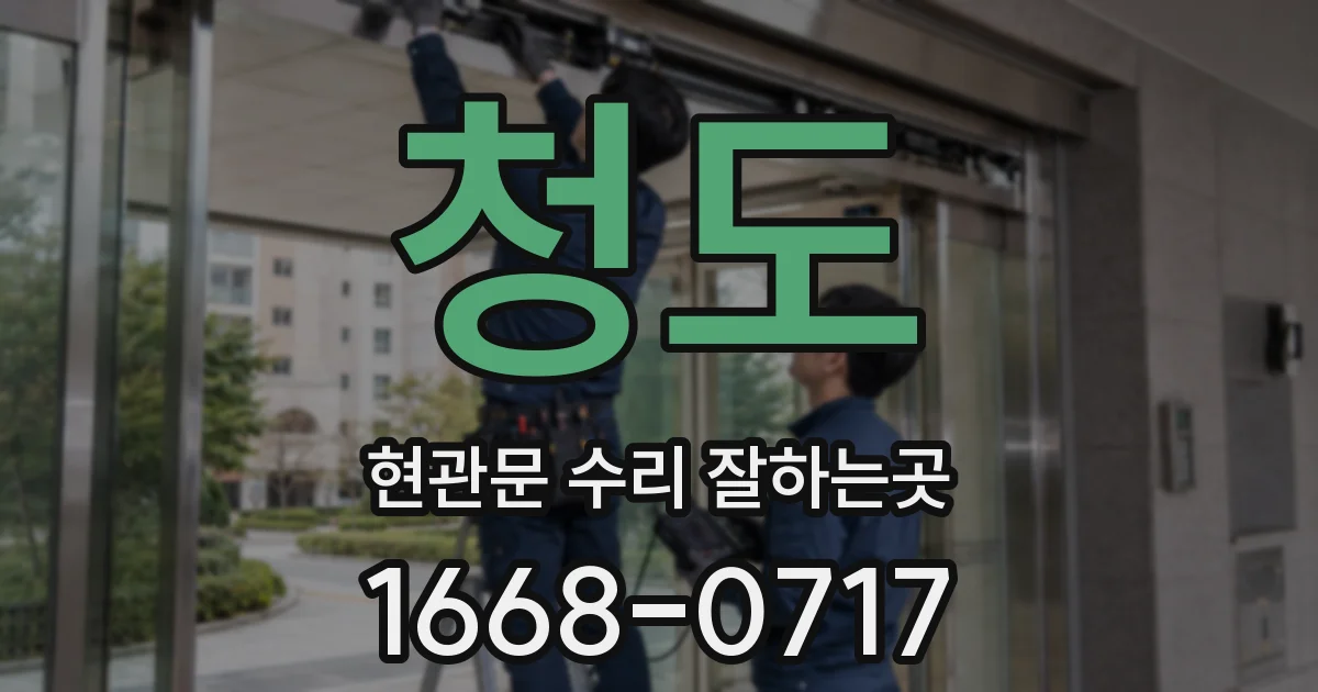 청도 현관문 수리 잘하는곳
