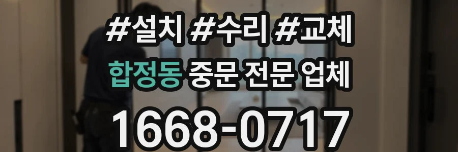 합정동 중문 전문 업체