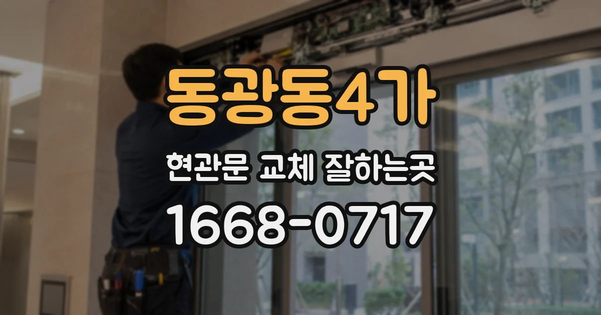 동광동4가 현관문 교체 잘하는곳