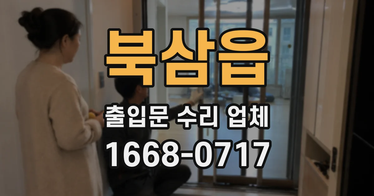 북삼읍 출입문 수리 업체