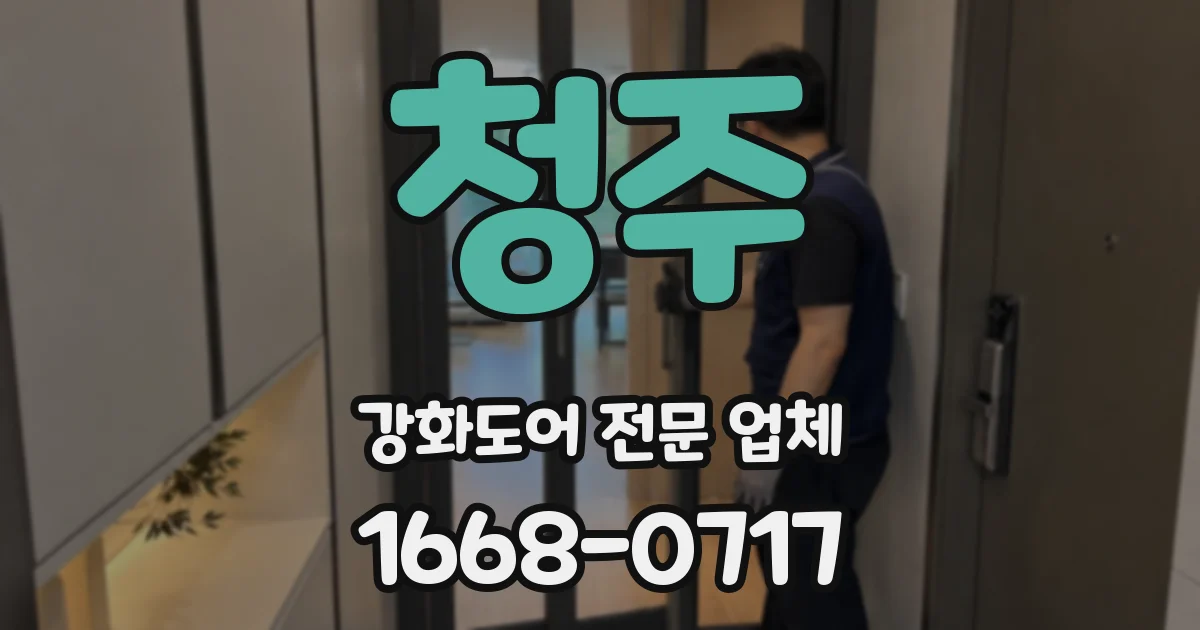 청주 강화도어 전문 업체