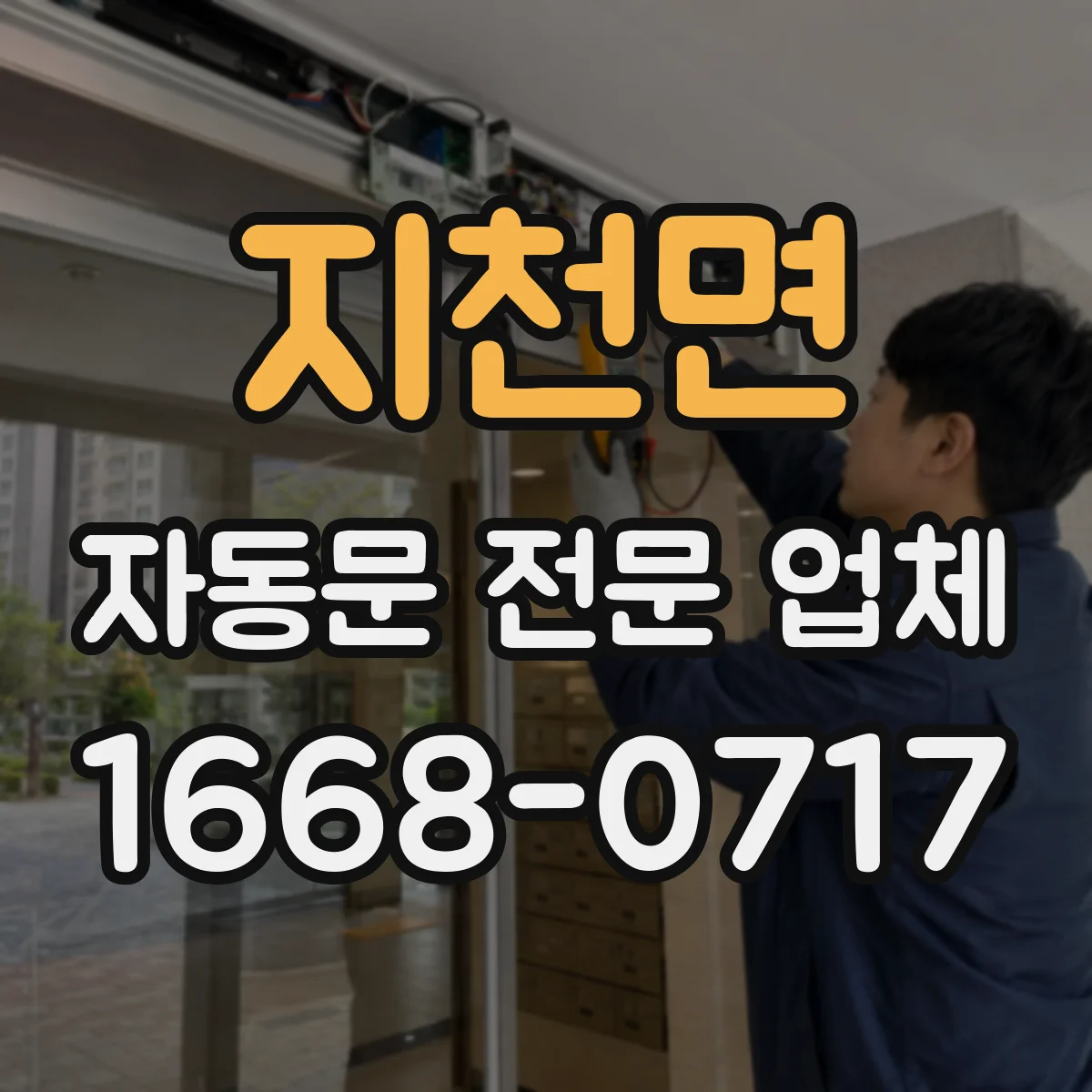 지천면 자동문 전문 업체