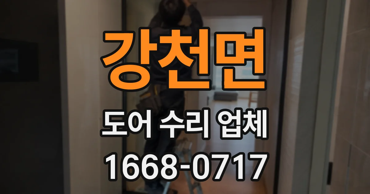 강천면 도어 수리 업체