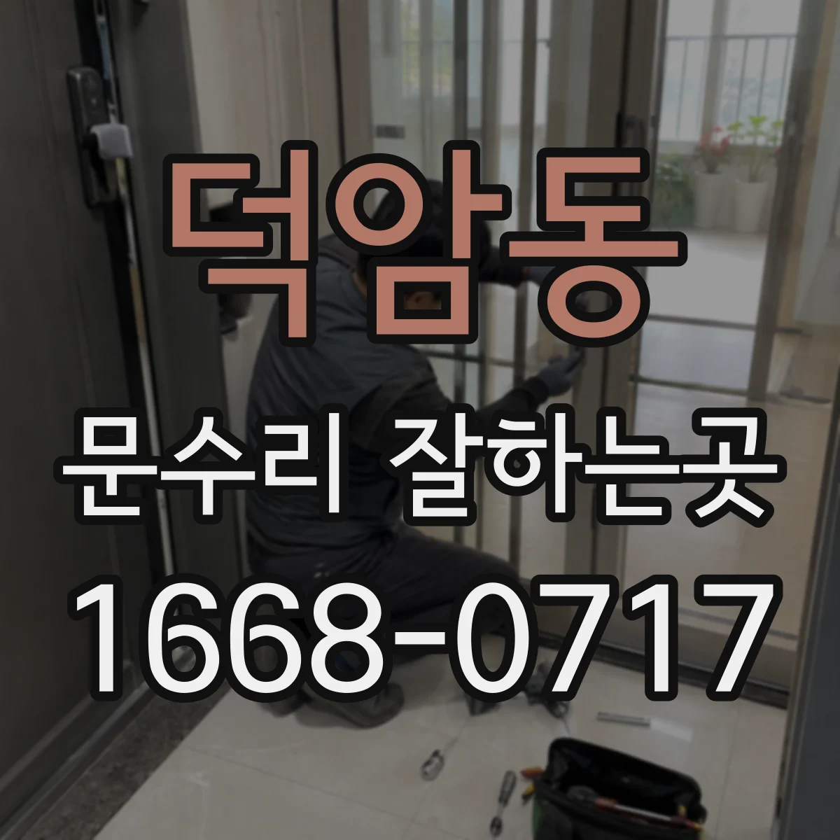 덕암동 문수리 잘하는곳