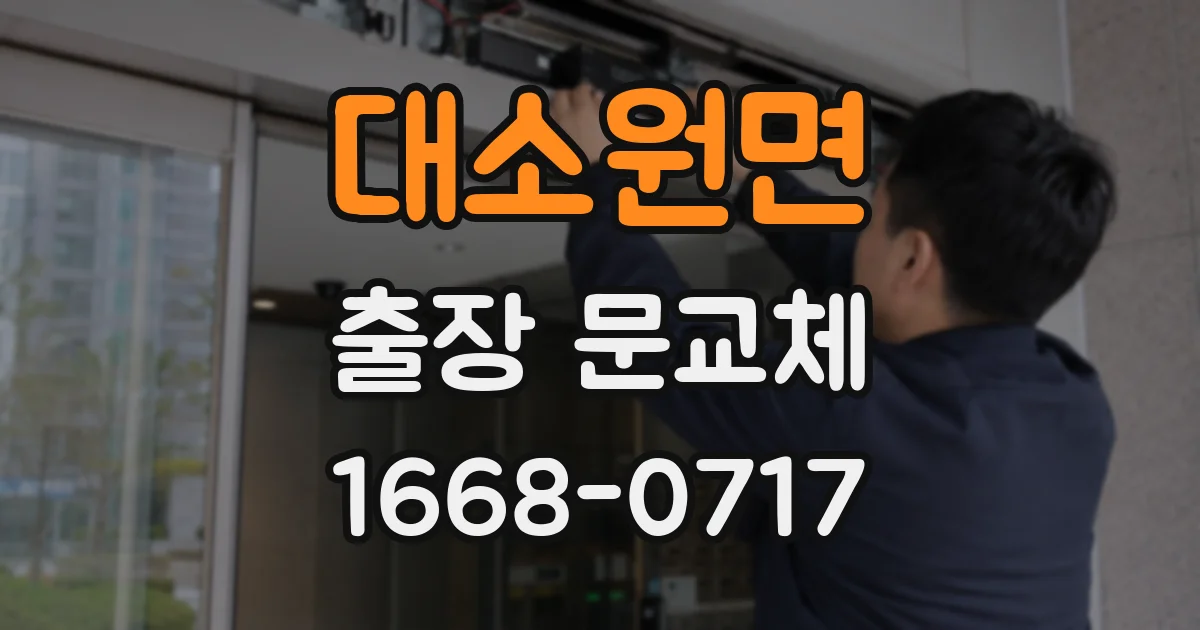 대소원면 출장 문교체