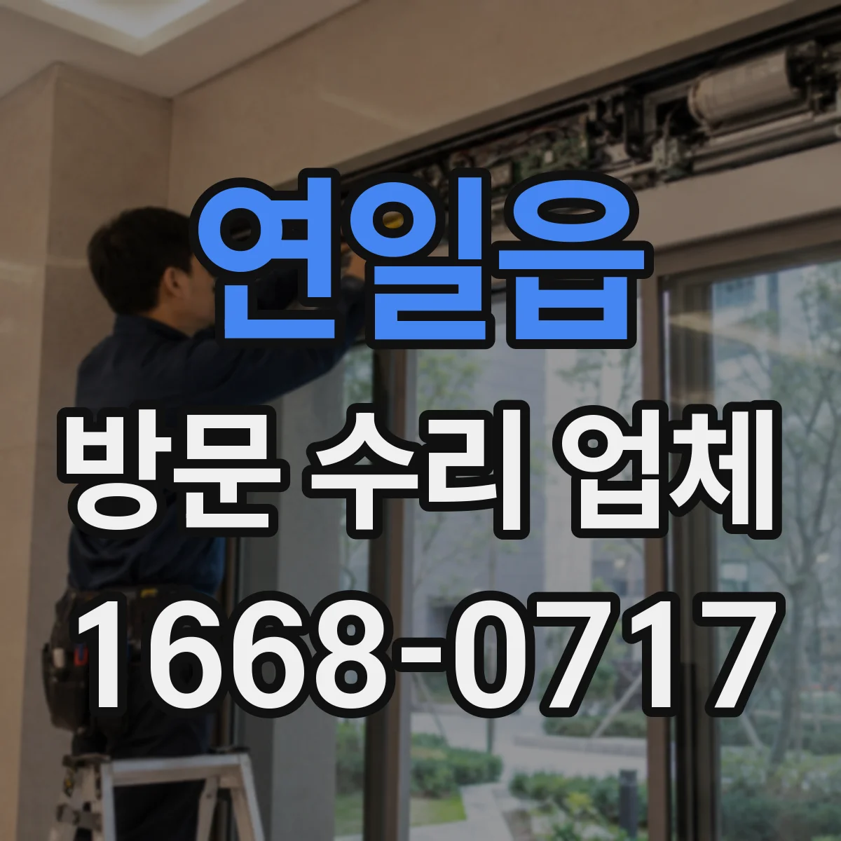 연일읍 방문 수리 업체
