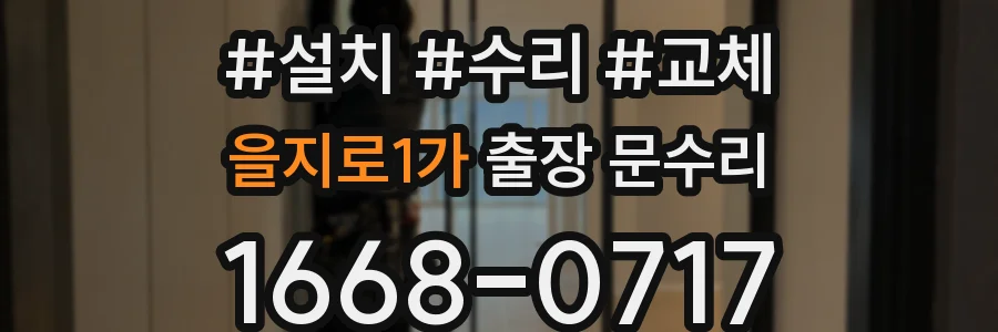 을지로1가 출장 문수리