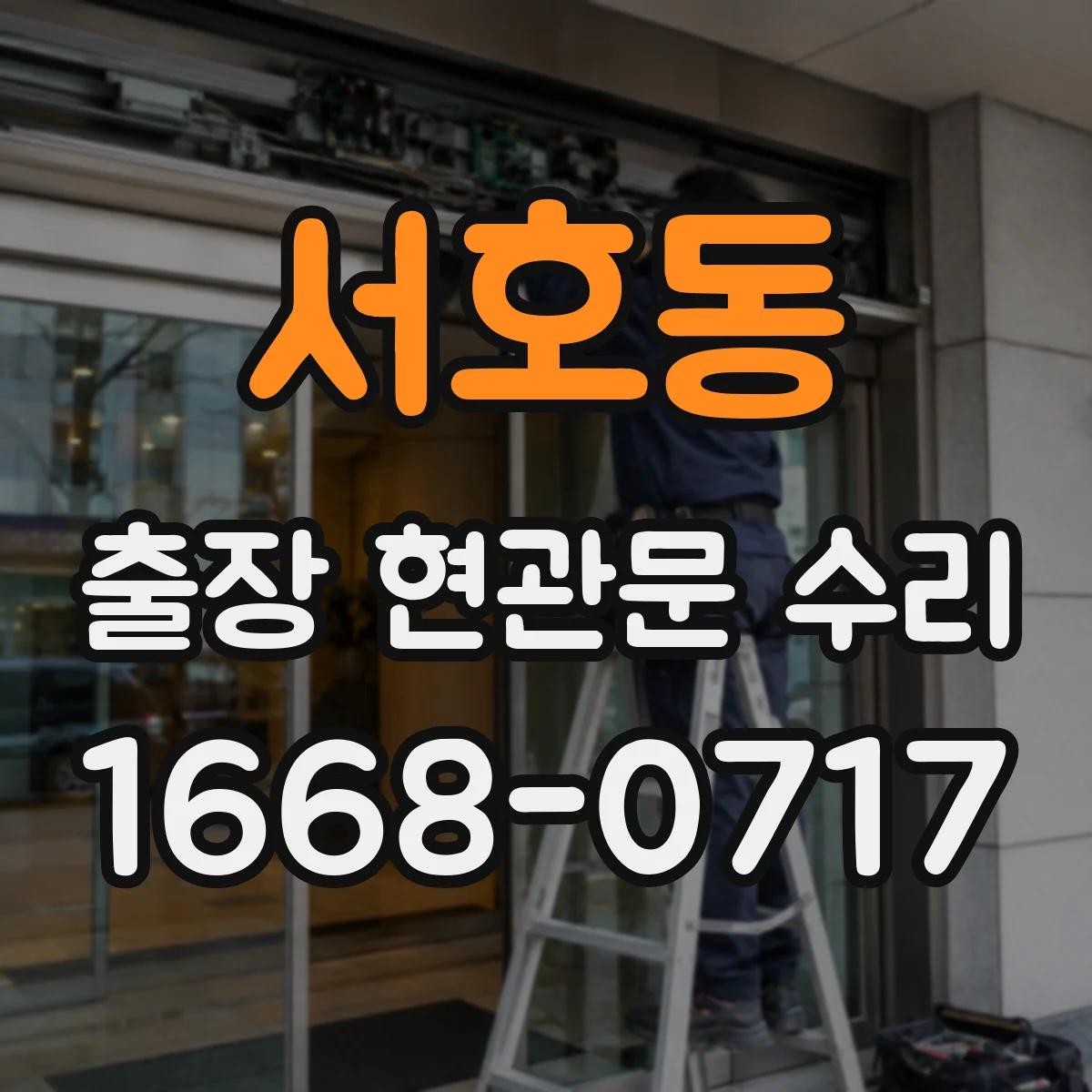 서호동 출장 현관문 수리