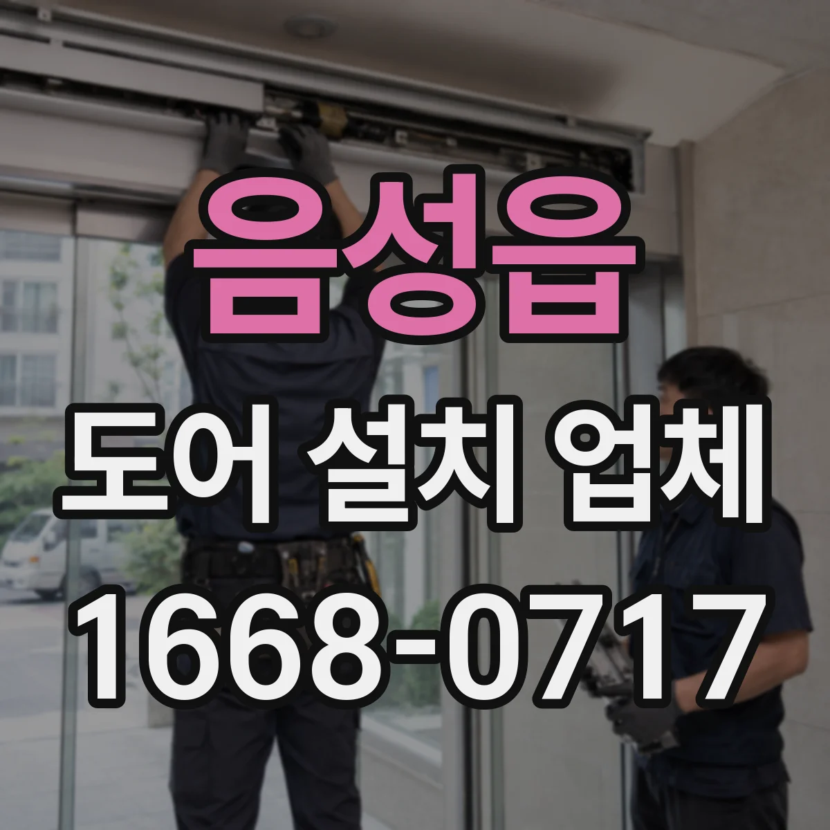 음성읍 도어 설치 업체