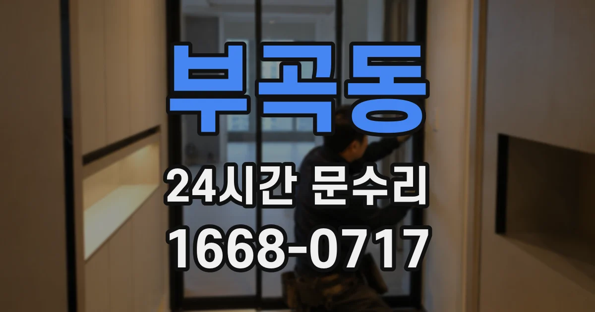 부곡동 24시간 문수리