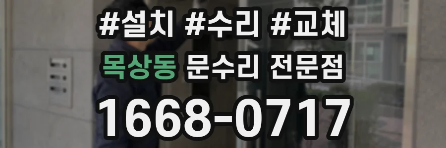 목상동 문수리 전문점