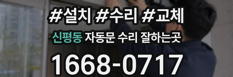 신평동 자동문 수리 잘하는곳