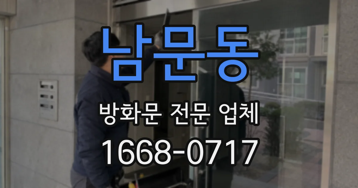 남문동 방화문 전문 업체