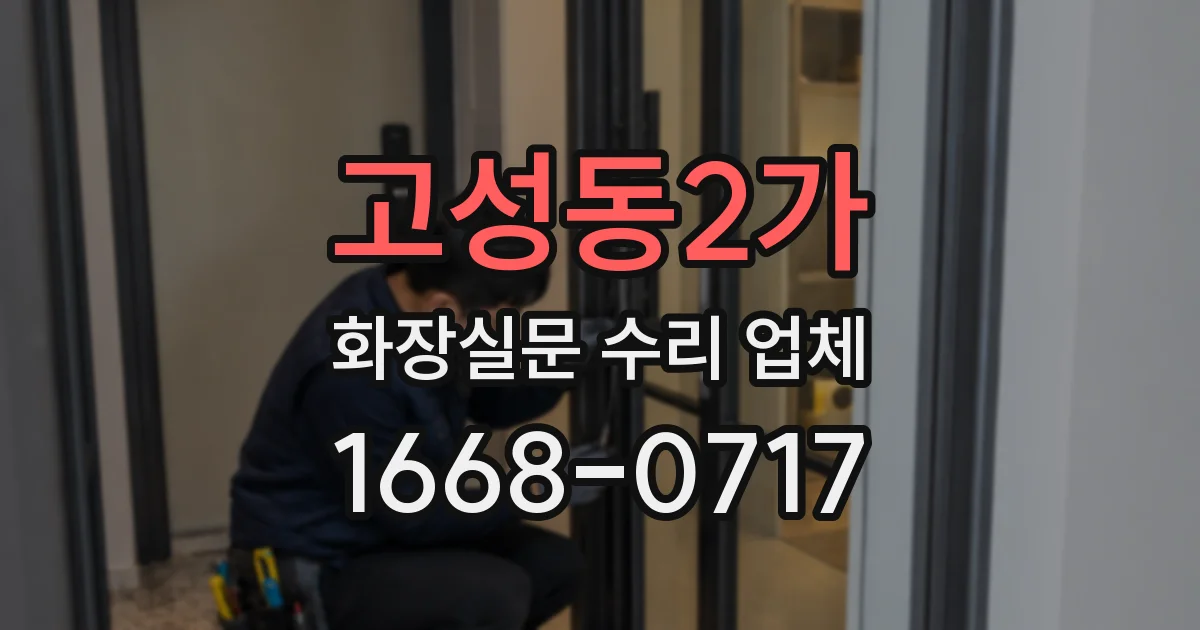 고성동2가 화장실문 수리 업체