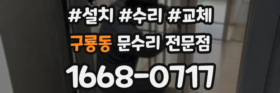 구룡동 문수리 전문점