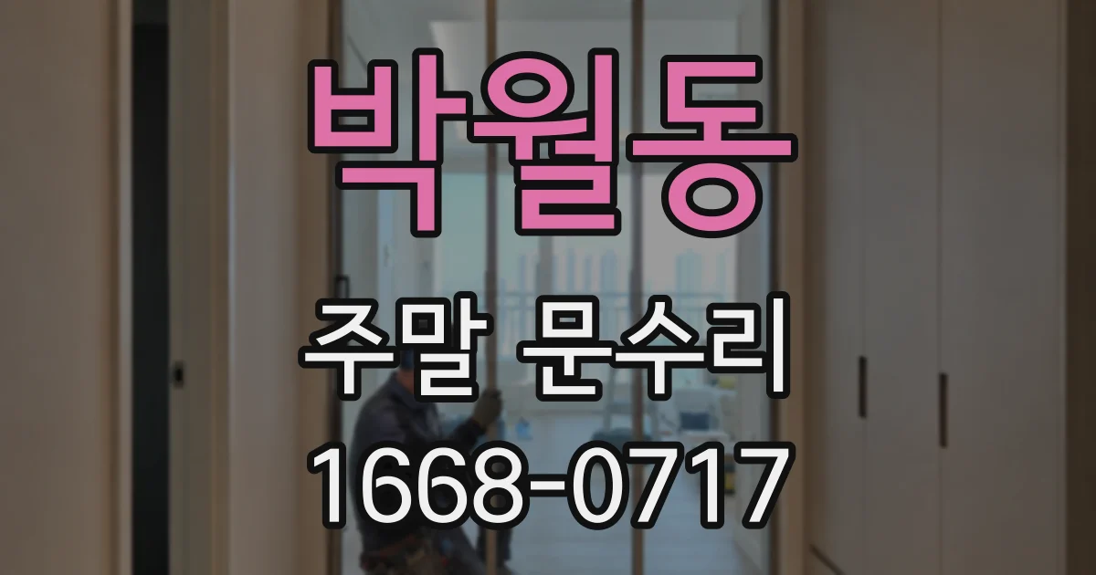 박월동 주말 문수리