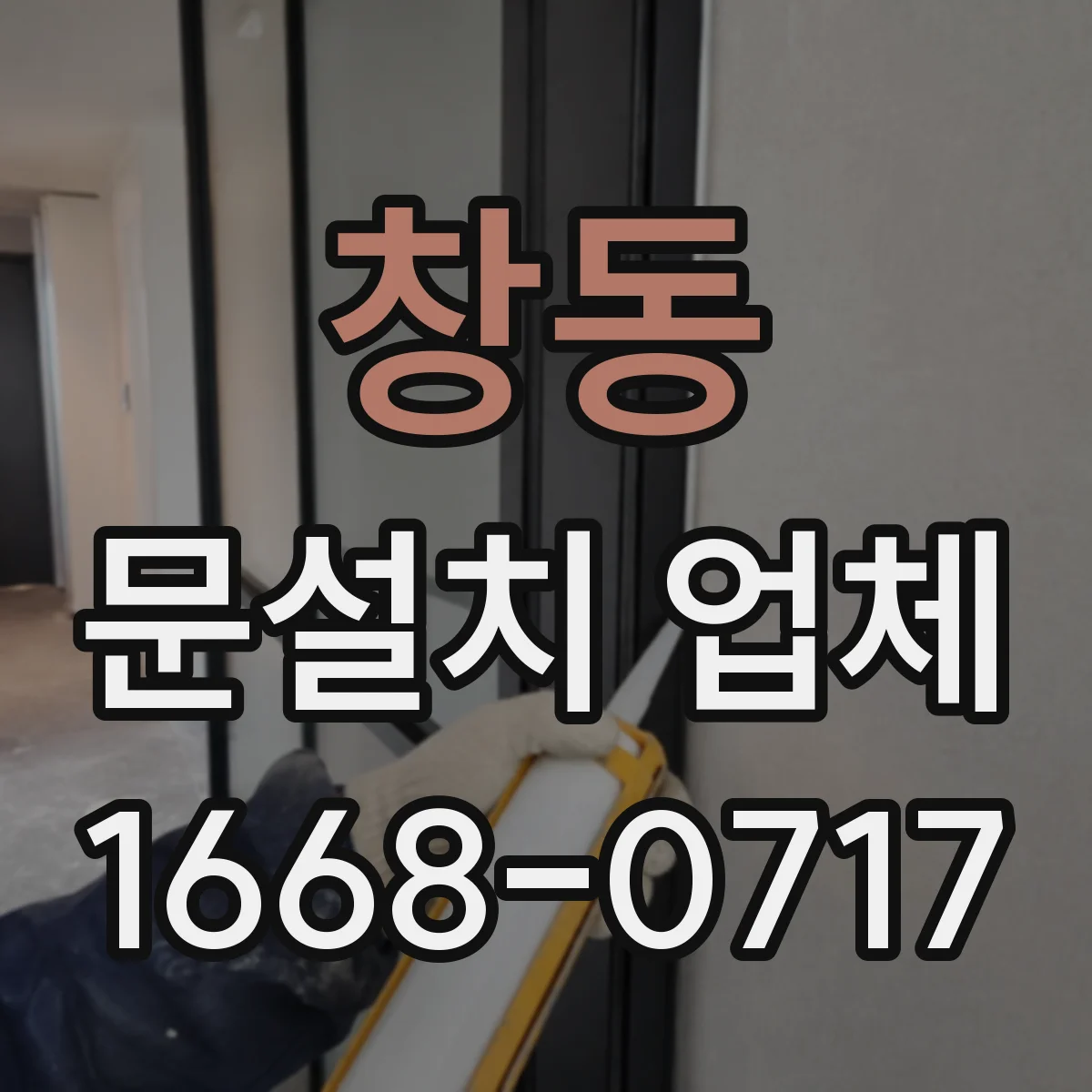 창동 문설치 업체