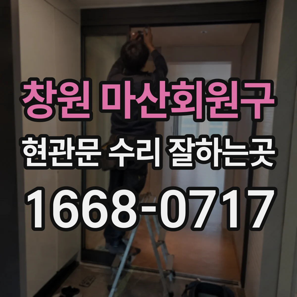 창원 마산회원구 현관문 수리 잘하는곳