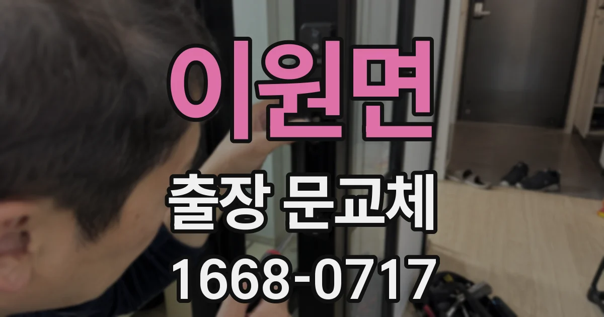 이원면 출장 문교체