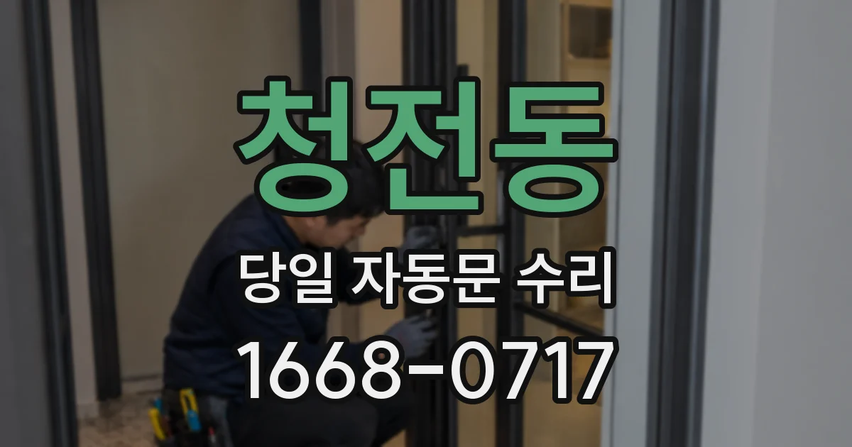 청전동 당일 자동문 수리