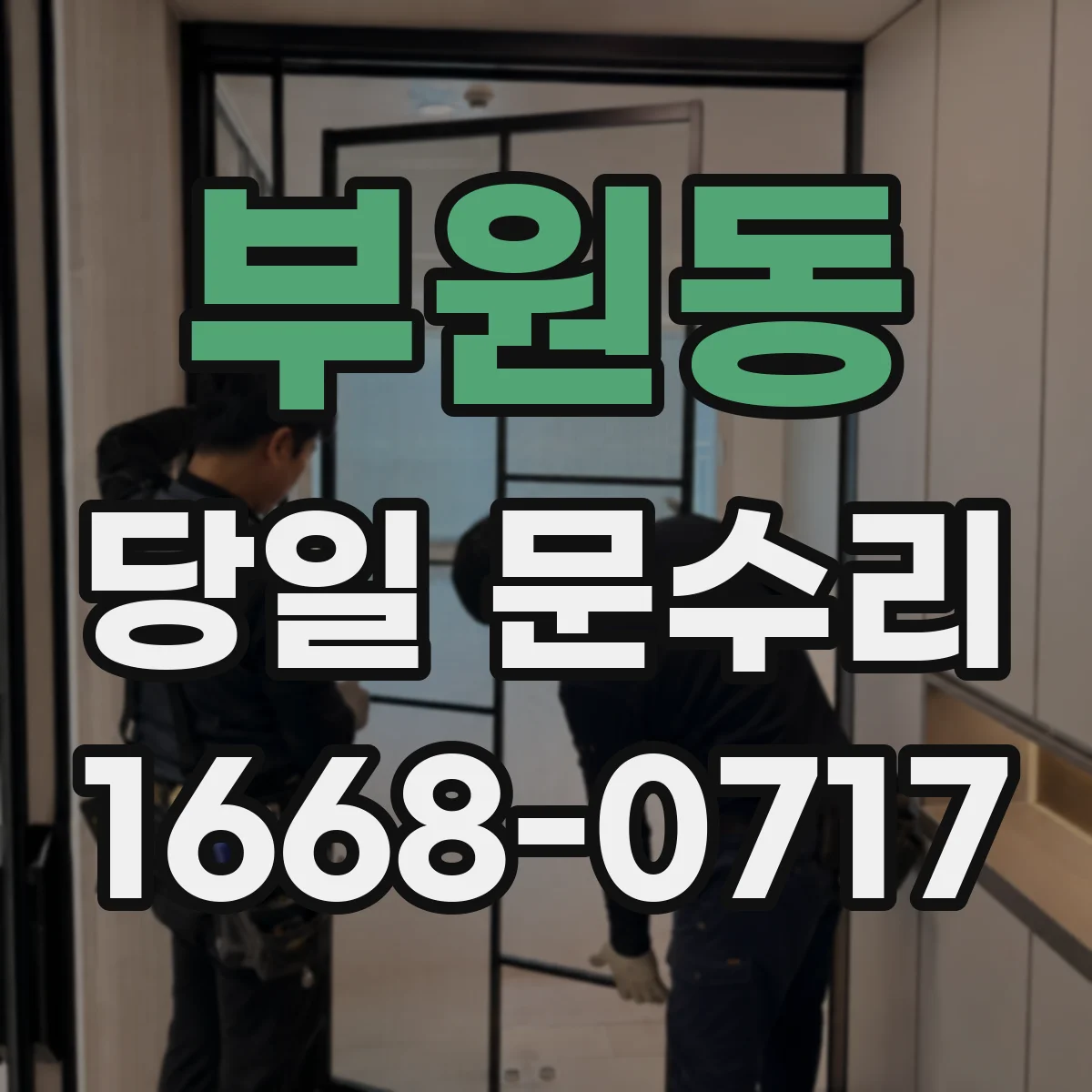 부원동 당일 문수리