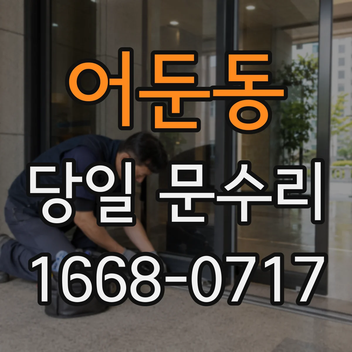 어둔동 당일 문수리