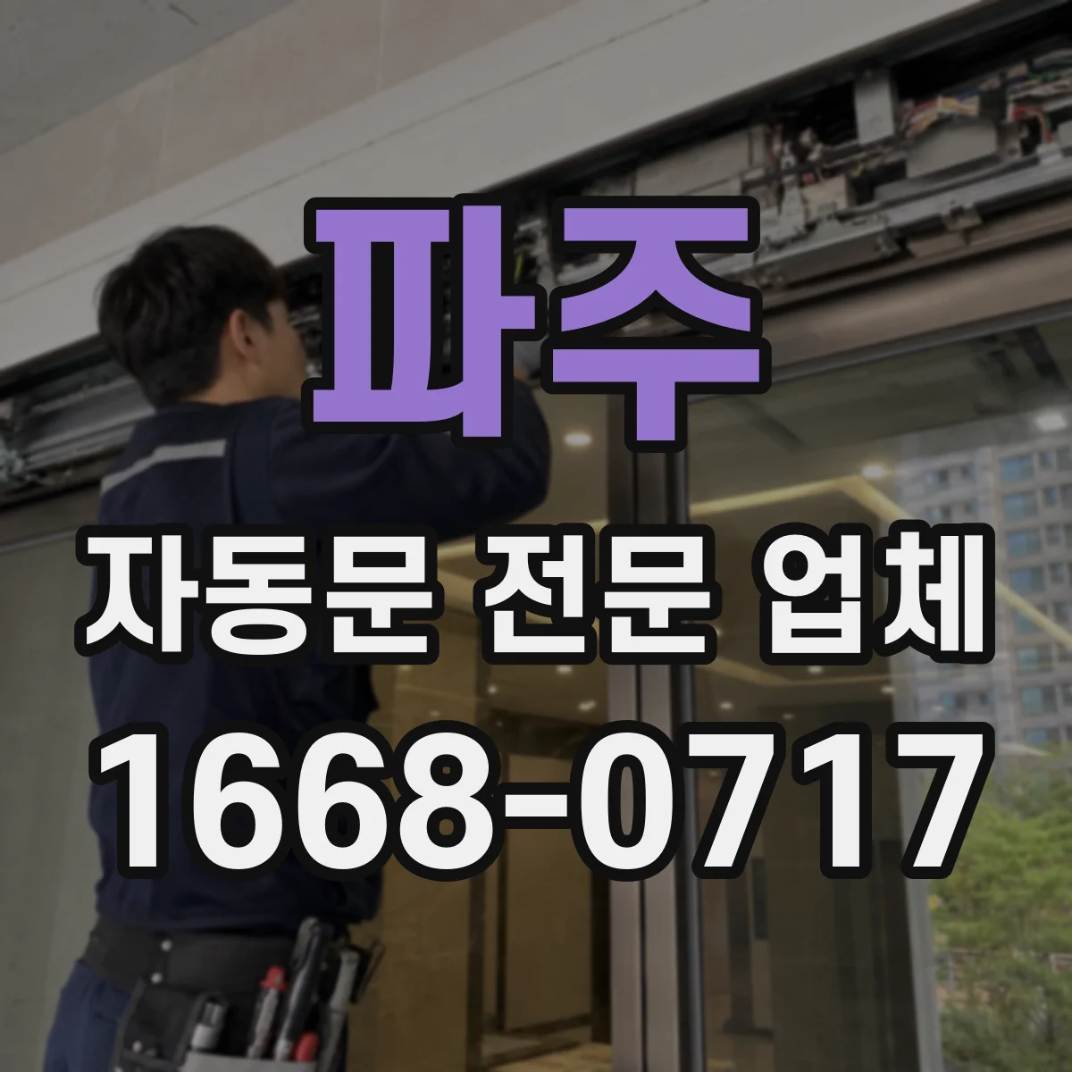 파주 자동문 전문 업체