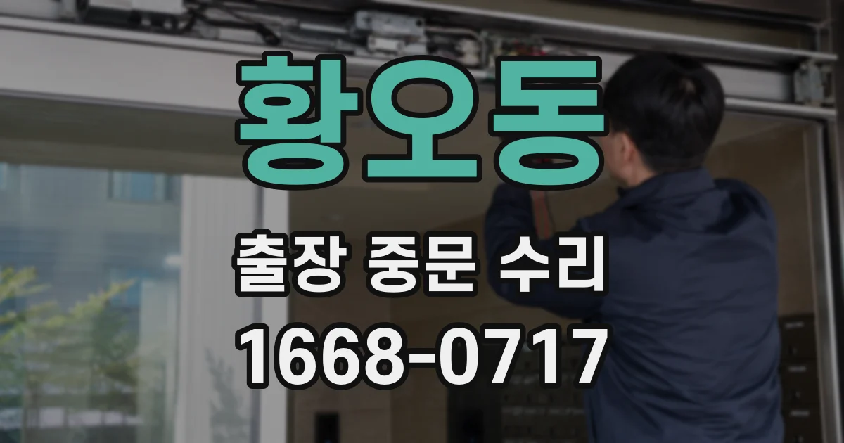 황오동 출장 중문 수리
