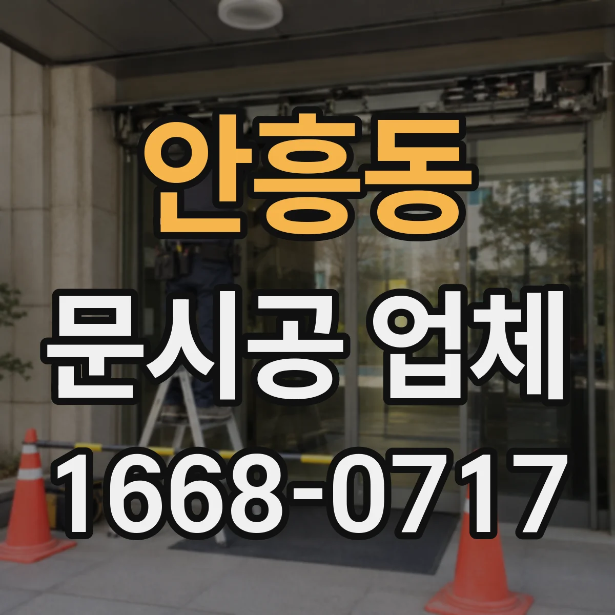 안흥동 문시공 업체