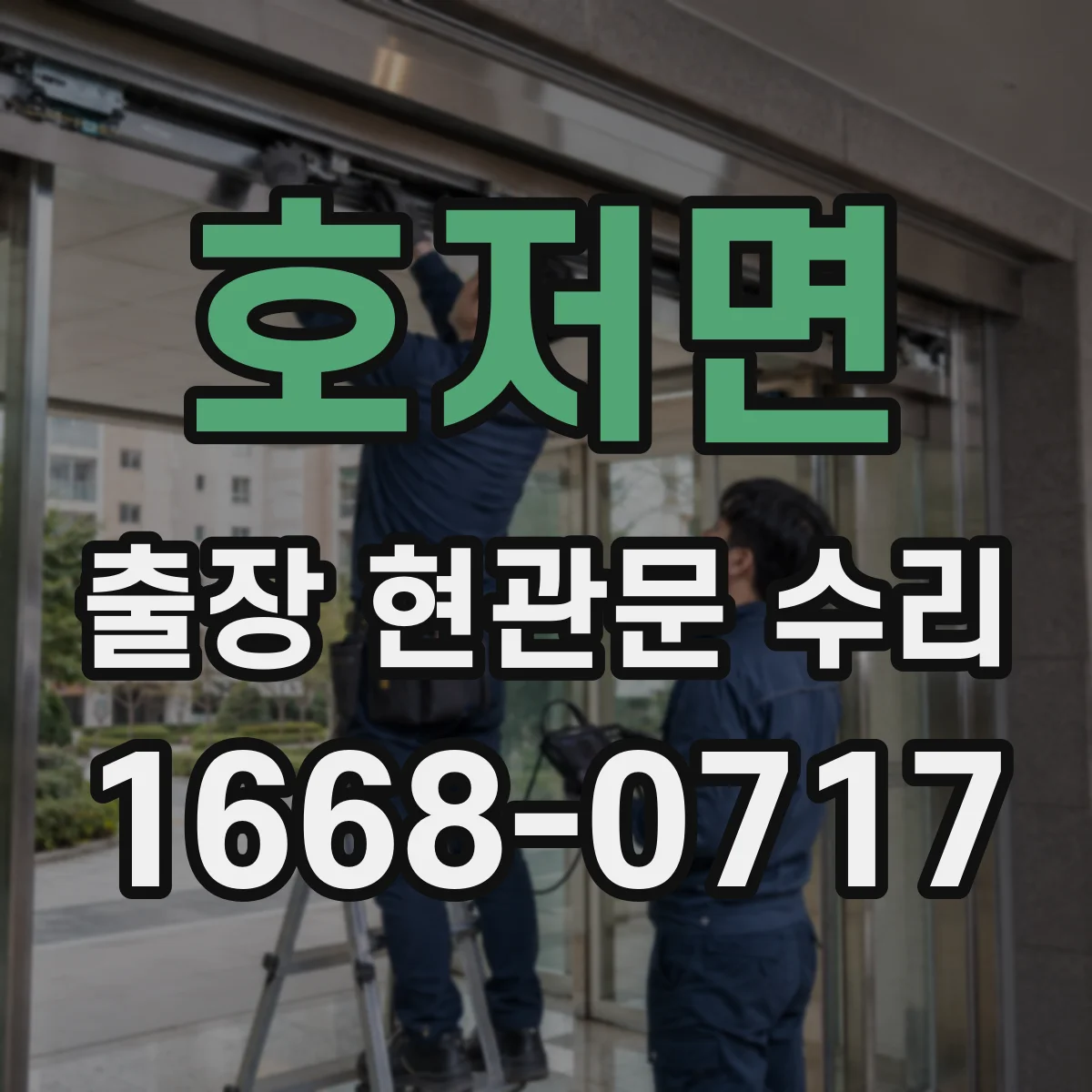 호저면 출장 현관문 수리 야간에도 방문해 잠김 상황 복구