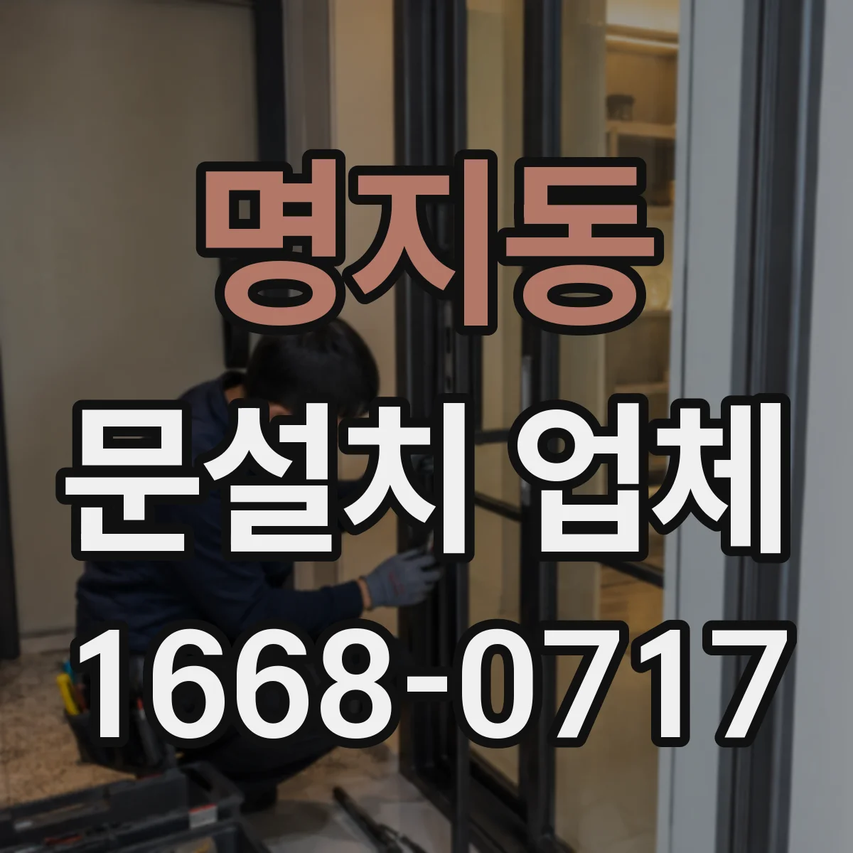 명지동 문설치 업체