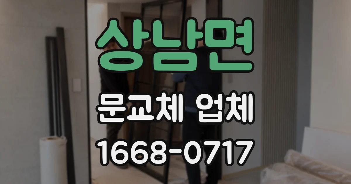 상남면 문교체 업체